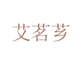 艾茗芗 商标图样
