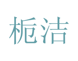 栀洁 商标图样