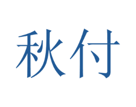秋付 商标图样