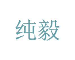 纯毅 商标图样
