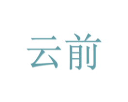 云前 商标图样