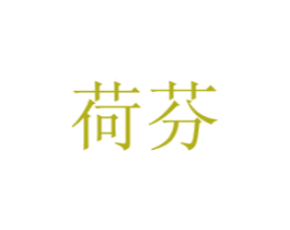 荷芬 商标图样