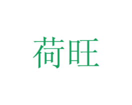 荷旺 商标图样