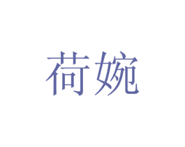 荷婉 商标图样