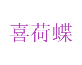 喜荷蝶 商标图样