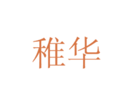 稚华 商标图样