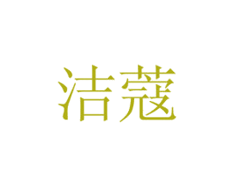 洁蔻 商标图样
