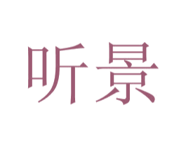 听景 商标图样