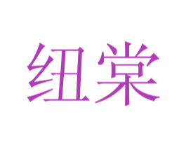 纽棠 商标图样