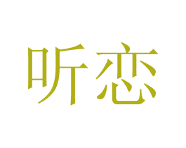 听恋 商标图样