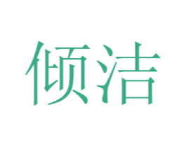 倾洁 商标图样