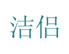 洁侣 商标图样