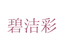 碧洁彩 商标图样