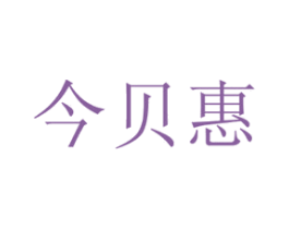 今贝惠 商标图样