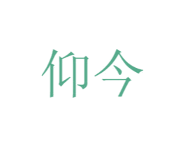 仰今 商标图样