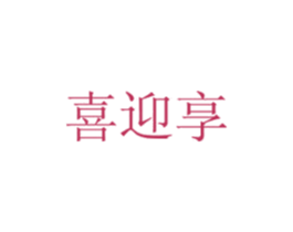 喜迎享 商标图样