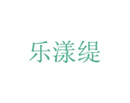 乐漾缇 商标图样