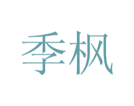 季枫 商标图样