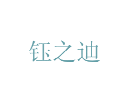 钰之迪 商标图样