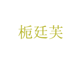 栀廷芙 商标图样