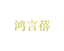 鸿言蓓 商标图样