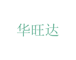 华旺达 商标图样