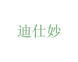 迪仕妙 商标图样