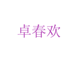 卓春欢 商标图样