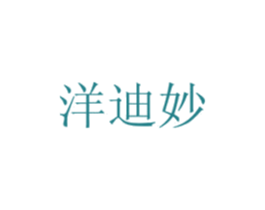 洋迪妙 商标图样