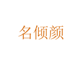 名倾颜 商标图样