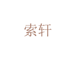 索轩 商标图样