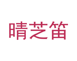 晴芝笛 商标图样