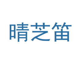 晴芝笛 商标图样
