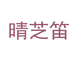 晴芝笛 商标图样