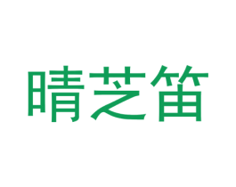 晴芝笛 商标图样