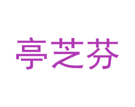 亭芝芬 商标图样