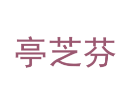 亭芝芬 商标图样