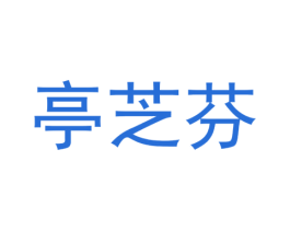 亭芝芬 商标图样