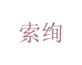 索绚 商标图样