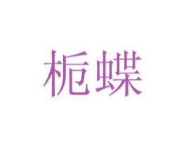 栀蝶 商标图样