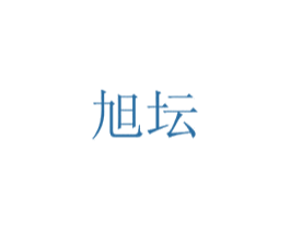 旭坛 商标图样