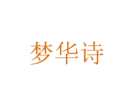 梦华诗 商标图样