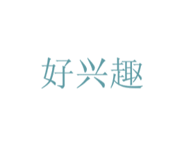 好兴趣 商标图样