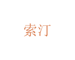 索汀 商标图样