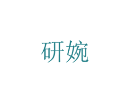 研婉 商标图样