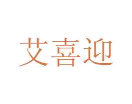 艾喜迎 商标图样