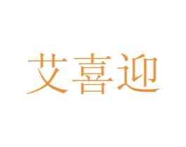 艾喜迎 商标图样