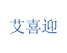 艾喜迎 商标图样