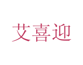 艾喜迎 商标图样