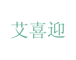 艾喜迎 商标图样